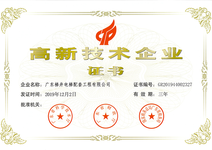 高新技术企业证书