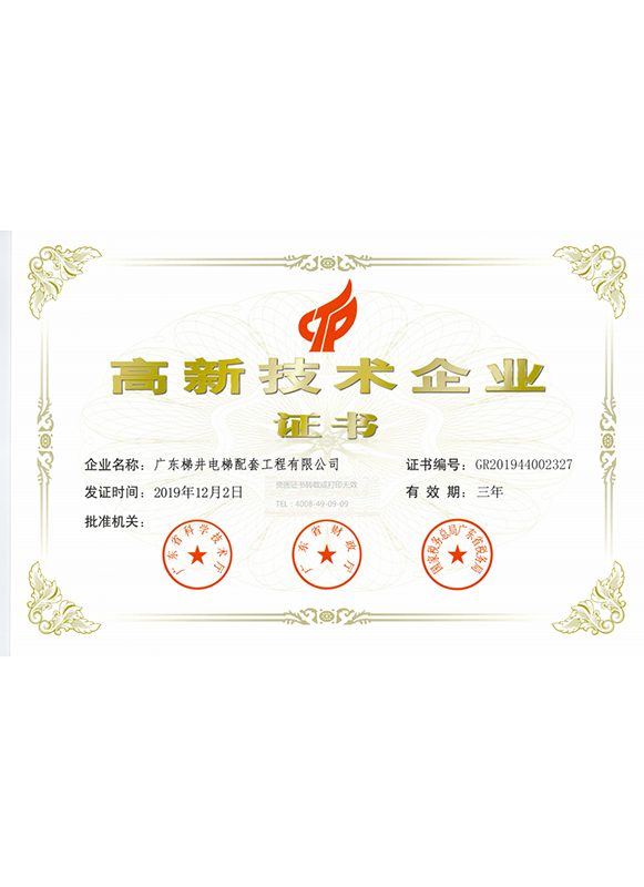 高新技术企业证书