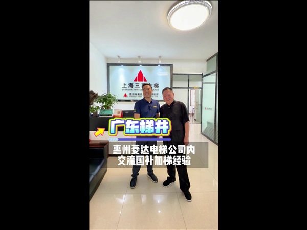 广东梯井与惠州菱达电梯公司交流