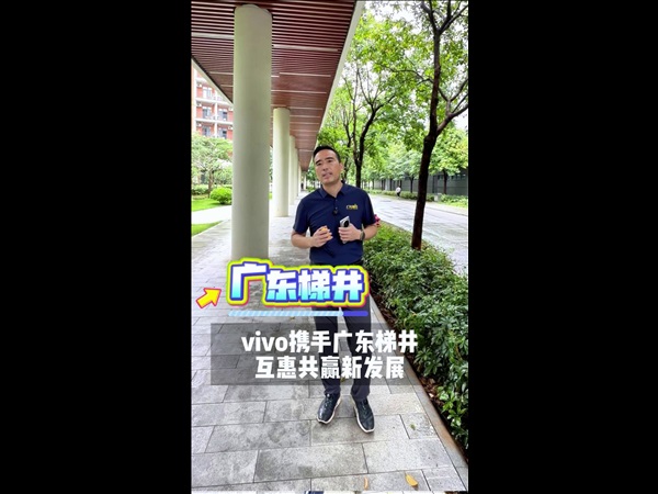 vivo携手广东梯井！