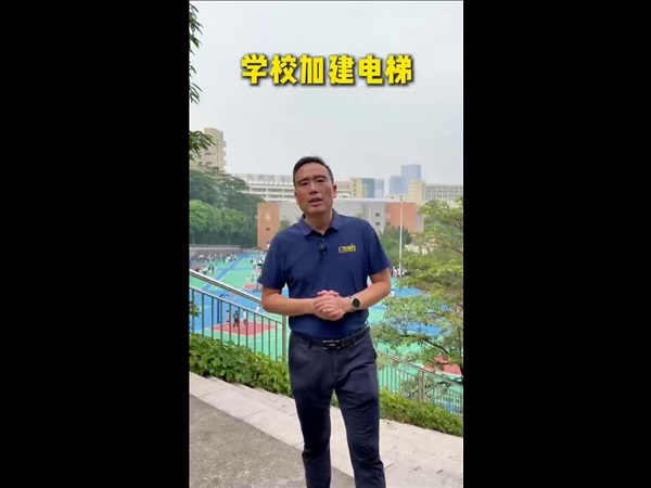 学校加建电梯