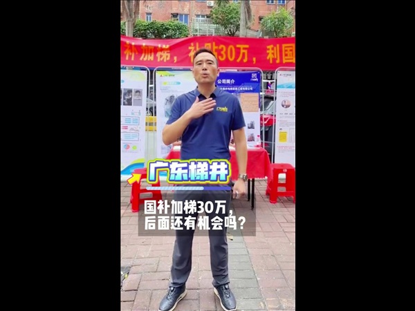 国补加梯30万！