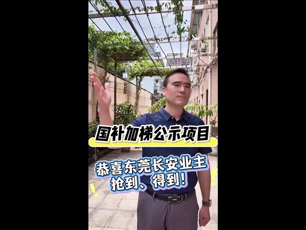 国补加梯公示项目