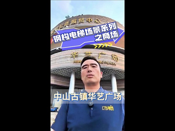 钢构电梯场景案例系列之商场