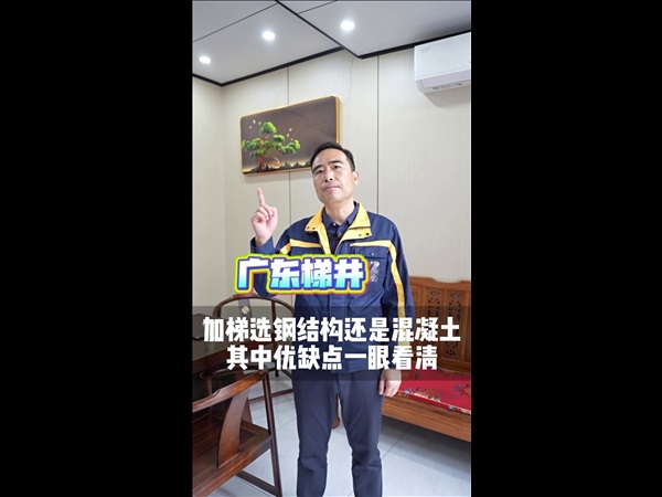 加梯选钢结构还是混凝土