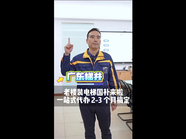 老楼装电梯国补来啦