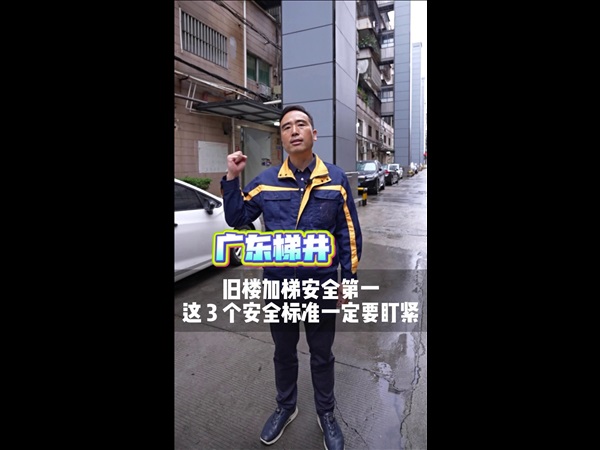 旧楼加梯安全第一