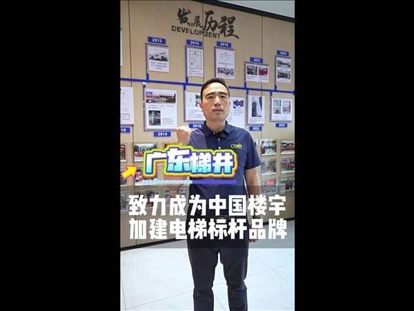 致力成为中国楼宇加建电梯领头品牌