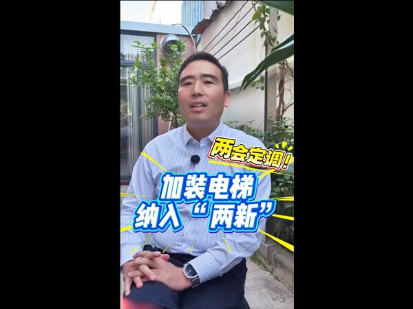 加装电梯纳入