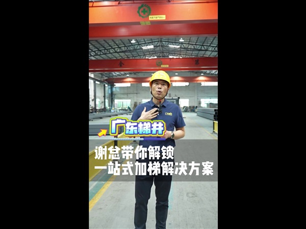 谢总带你解锁一站式加梯解决方案