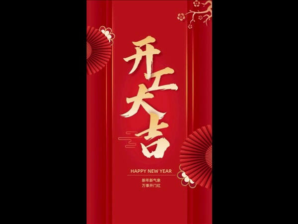 广东梯井 开工大吉