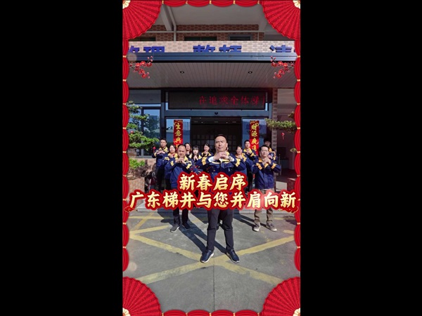 大年初一启新程