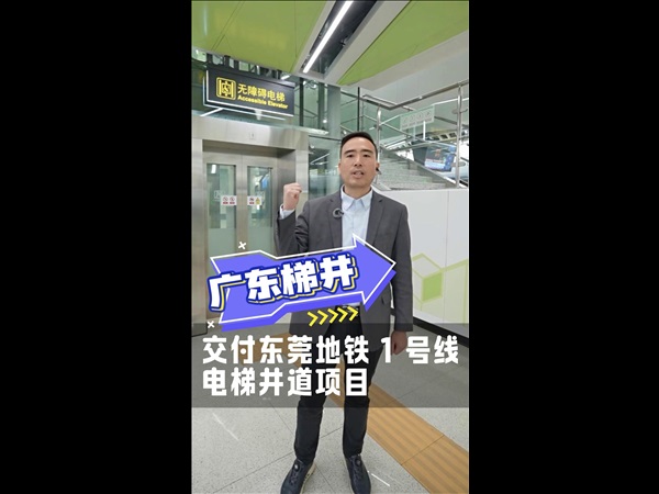 广东梯井 交付东莞地铁1号线电梯井道项目