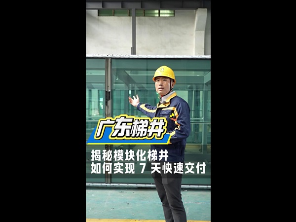 广东梯井揭秘模块化梯井如何实现7天快速交付